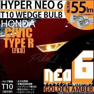 ホンダ シビックタイプR (FK8) 対応 LED サイドウインカーランプ T10 HYPER NEO 6 55lm ゴールデンアンバー 2個 2-D-4