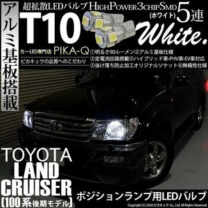 トヨタ ランドクルーザー (100系 後期) 対応 LED ポジションランプ T10 SMD5連 90lm ホワイト アルミ基板搭載 2個 車幅灯 2-B-5