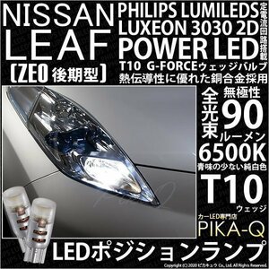 ニッサン リーフ (ZE0 後期) 対応 LED ポジションランプ T10 G-FORCE 90lm ホワイト 6500K 2個 車幅灯 3-B-1