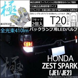 ホンダ ゼストスパーク (JE1/JE2) 対応 LED バックランプ T20S 極-KIWAMI- 410lm ホワイト 6600K 2個 6-A-2