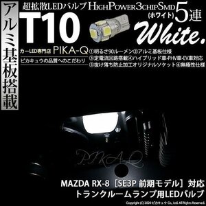 マツダ RX-8 (SE3P 前期) 対応 LED トランクルームランプ T10 SMD5連 90lm ホワイト アルミ基板搭載 1個 室内灯 2-B-6