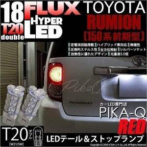 トヨタ カローラ ルミオン (150系 前期) 対応 LED テール＆ストップランプ T20D FLUX 18連 レッド 2個 6-C-6