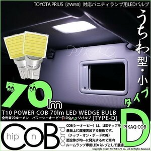 トヨタ プリウス (50系) 対応 LED バニティランプ T10 COB タイプD うちわ型 70lm ホワイト 2個 4-B-10