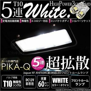 ジャガーXF '07/5-'09/5モデル (XF前期) 対応LED フロントルームランプ T10 High Power 3chip SMD SMD5連 90lm ホワイト 3個 室内灯 2-B-4