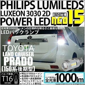 トヨタ ランドクルーザー プラド (150系 後期) 対応 LED バックランプ T16 NEO15 1000lm ホワイト 2個 6700K 41-A-1