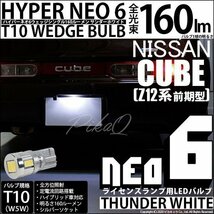 ニッサン キューブ (Z12系 前期) 対応 LED ライセンスランプ T10 HYPER NEO6 160lm サンダーホワイト 6700K 1個 2-D-1_画像1