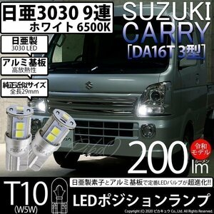 スズキ キャリイ (DA16T 3型) 対応 LED ポジションランプ T10 日亜3030 SMD9連 200lm ホワイト 2個 11-H-5