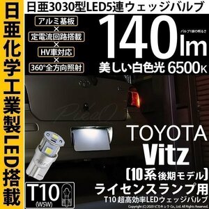 トヨタ ヴィッツ (10系 後期) 対応 LED ライセンスランプ T10 日亜3030 SMD5連 140lm ホワイト 1個 11-H-4