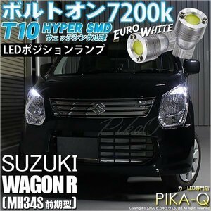 スズキ ワゴンR (MH34S 前期) 対応 LED ポジションランプ T10 ボルトオン 45lm ユーロホワイト 7200K 2個 3-B-8