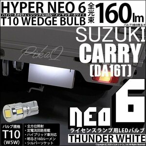 スズキ キャリイ (DA16T系) 対応 LED ライセンスランプ T10 HYPER NEO6 160lm サンダーホワイト 6700K 1個 2-D-1