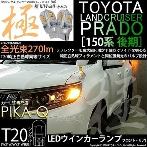 トヨタ ランドクルーザー プラド (150系 後期) 対応 LED FR ウインカーランプ T20S 極-KIWAMI- 270lm アンバー 1700K 2個 6-A-3
