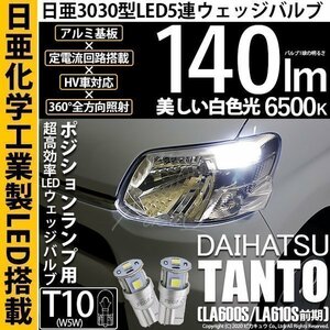 ダイハツ タント (LA600S/610S 前期) 対応 LED ポジションランプ T10 日亜3030 SMD5連 140lm ホワイト 2個 11-H-3