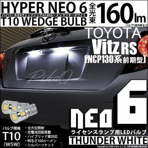 トヨタ ヴィッツ RS (130系 前期) 対応 LED ライセンスランプ T10 HYPER NEO 6 160lm サンダーホワイト 6700K 2個 2-C-10