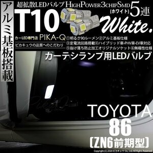 トヨタ 86 (ZN6 前期) 対応 LED カーテシランプ T10 SMD5連 90lm ホワイト アルミ基板搭載 2個 室内灯 2-B-5