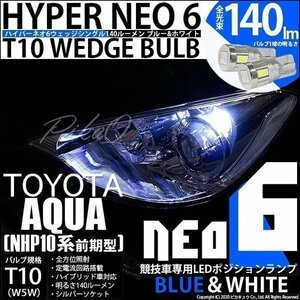 トヨタ アクア (NHP10系 前期) 対応 LED ポジションランプ 競技車専用 T10 HYPER NEO 6 ブルー＆ホワイト 2個 2-D-9