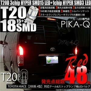 トヨタ ハイエース (200系 4型) 対応 LED テール＆ストップランプ T20D SMD 18連 レッド 2個 6-C-5