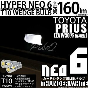 トヨタ プリウス (30系 後期) 対応 LED カーテシランプ T10 HYPER NEO 6 160lm サンダーホワイト 6700K 2個 室内灯 2-C-10