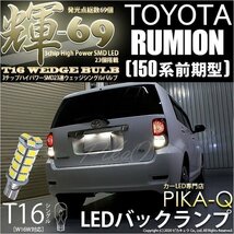 トヨタ カローラ ルミオン (150系 前期) 対応 LED バックランプ T16 輝-69 23連 180lm ペールイエロー 2個 5-C-1_画像1