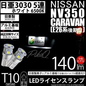 ニッサン NV350 キャラバン (E26系 後期) 対応 LED ライセンスランプ T10 日亜3030 SMD5連 140lm ホワイト 2個 11-H-3