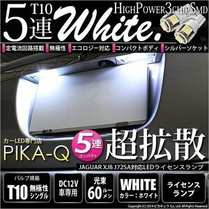 ジャガーXJ8 (型式J72SA) 対応 LED ライセンスランプ T10 SMD5連 90lm ホワイト アルミ基板搭載 2個 ナンバー灯 2-B-5