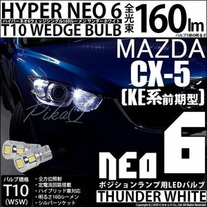 マツダ CX-5 (KE系 前期) 対応 LED ポジションランプ T10 HYPER NEO 6 160lm サンダーホワイト 6700K 2個 2-C-10