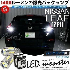 ニッサン リーフ (ZE1) 対応 LED バックランプ T16 LED monster 1400lm ホワイト 6500K 2個 後退灯 11-H-1