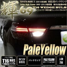 トヨタ マークX (130系 後期) 対応 LED バックランプ T16 輝-69 23連 180lm ペールイエロー 2個 5-C-1_画像1