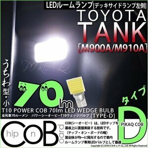 トヨタ タンク (M900A/910A) 対応 LED デッキサイドランプ左側用 T10 COB タイプD うちわ型 70lm ホワイト 1個 4-C-1