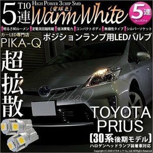 トヨタ プリウス (30系 後期) 対応 LED ポジションランプ T10 SMD5連 80lm ウォームホワイト 電球色 2個 車幅灯 2-B-10