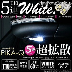 フォルクスワーゲン ゴルフ6 (GTI) 対応 LED T10 SMD5連 90lm ホワイト アルミ基板搭載 2個 室内灯 2-B-5