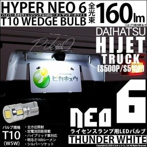 ダイハツ ハイゼットトラック (S500P/510P) 対応 LED ライセンスランプ T10 HYPER NEO 6 160lm サンダーホワイト 1個 2-D-1