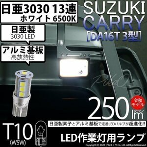 スズキ キャリイ (DA16T 3型) 対応 LED 作業灯 T10 日亜3030 SMD13連 250lm ホワイト 1個 6500K 11-H-8