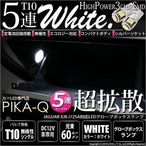 ジャガーXJ8 (型式J72SA) 対応 LED グローブボックスランプ T10 SMD5連 90lm ホワイト アルミ基板搭載 1個 室内灯 2-B-6