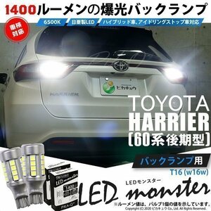 トヨタ ハリアー (60系 後期) 対応 LED バックランプ T16 LED monster 1400lm ホワイト 6500K 2個 後退灯 11-H-1