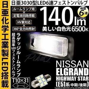 ニッサン エルグランドHW (E51系 中期/後期) 対応 LED ラゲッジルームランプ T10×31 日亜3030 6連 枕型 140lm ホワイト 1個 11-H-25