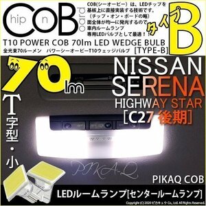 ニッサン セレナハイウェイスター (C27 後期) 対応 LED センタールームランプ T10 COB タイプB T字型 70lm ホワイト 2個 4-B-7