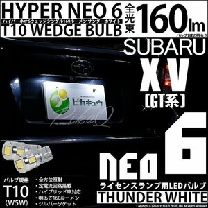 スバル XV (GT系) 対応 LED ライセンスランプ T10 HYPER NEO 6 160lm サンダーホワイト 6700K 2個 2-C-10