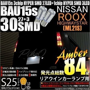 ニッサン ルークス ハイウェイスター (ML21S) 対応 LED Rウインカーランプ S25S BAU15s SMD 30連 アンバー 2個 7-B-9