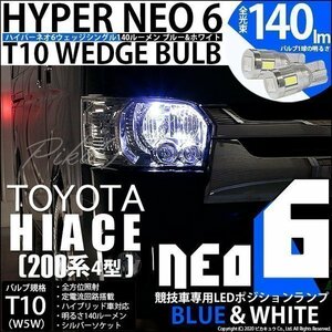 トヨタ ハイエース (200系 4型) 対応 LED ポジションランプ 競技車専用 T10 HYPER NEO 6 ブルー＆ホワイト 2個 2-D-9