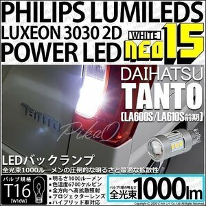 ダイハツ タント (LA600S/610S 前期) 対応 LED バックランプ T16 NEO15 1000lm ホワイト 2個 6700K 41-A-1