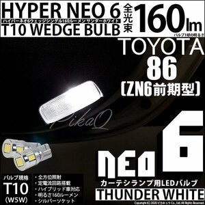 トヨタ 86 (ZN6 前期) 対応 LED カーテシランプ T10 HYPER NEO 6 160lm サンダーホワイト 6700K 2個 室内灯 2-C-10