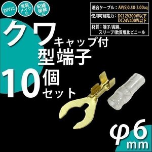 DIY ・クワ型端子 6Φ キャップ付き 10個セット クワ型端子10個 DIY ・スリーブ10個 9-D-5