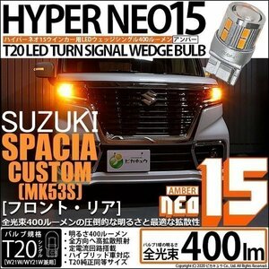 スズキ スペーシアカスタムHV (MK53S) 対応 LED FR ウインカーランプ T20S NEO15 400lm アンバー 2個 6-A-8