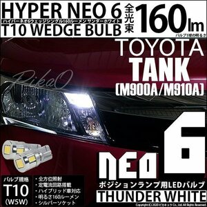 トヨタ タンク (M900A/910A) 対応 LED ポジションランプ T10 HYPER NEO 6 160lm サンダーホワイト 6700K 2個 2-C-10