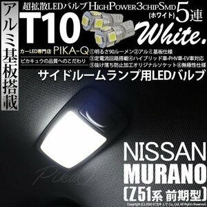 ニッサン ムラーノ (Z51 前期) 対応 LED サイドルームランプ T10 SMD5連 90lm ホワイト アルミ基板搭載 2個 室内灯 2-B-5