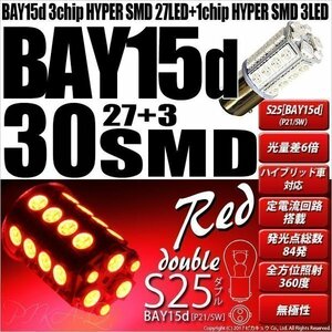 S25D BAY15d LED テール＆ストップ SMD 30連 レッド 段違いピン ピン角180° 2個 7-A-10