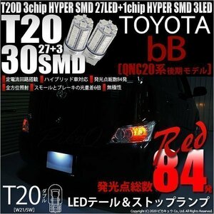 トヨタ bB QNC (20系 後期) 対応 LED テール＆ストップランプ T20D SMD 30連 レッド 2個 6-C-4