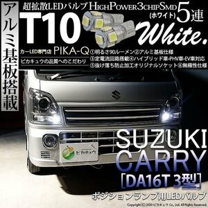 スズキ キャリイ (DA16T 3型) 対応 LED ポジションランプ T10 SMD5連 90lm ホワイト アルミ基板搭載 2個 車幅灯 2-B-5