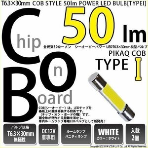 T6.3×30 LED バニティランプ ルームランプ COB タイプI 50lm ホワイト 2個 4-C-10