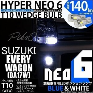 スズキ エブリィワゴン (DA17W) 対応 LED ポジションランプ 競技車専用 T10 HYPER NEO 6 ブルー＆ホワイト 2個 2-D-9